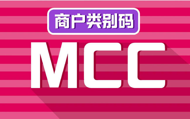 MCC码有哪三大类别？